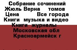 Собрание сочинений Жюль Верна 12 томов › Цена ­ 600 - Все города Книги, музыка и видео » Книги, журналы   . Московская обл.,Красноармейск г.